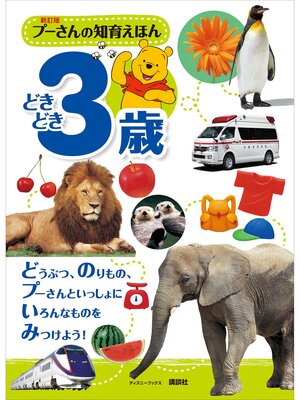 cover image of 新訂版　プーさんの知育えほん　どきどき３歳　（ディズニーブックス）